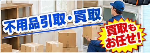 引越しの箱を運ぶスタッフと不用品引取・買取の見出しのイメージ