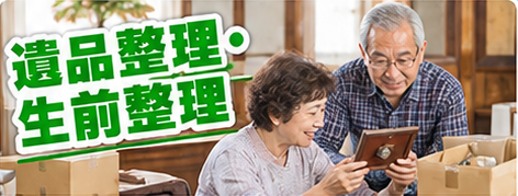 写真を見ながら家財を整理するご夫婦と遺品整理・生前整理の見出しのイメージ