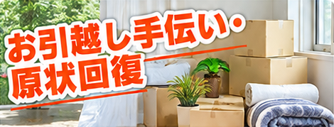箱や家具を整理した室内と引越し手伝い・原状回復の見出しのイメージ