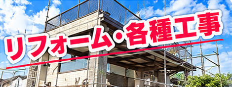 足場を設置した住宅とリフォーム・各種工事の見出しのイメージ