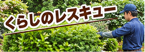 樹木のお手入れをするスタッフとくらしのレスキューの見出しのイメージ