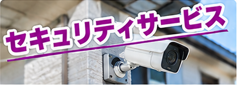 屋外の防犯カメラとセキュリティサービスの見出しのイメージ